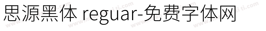 思源黑体 reguar字体转换